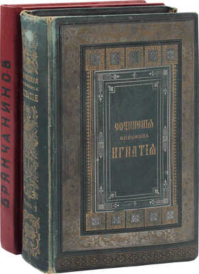 Лот из двух изданий епископа Игнатия: